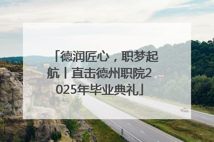 德润匠心，职梦起航丨直击德州职院2025年毕业典礼